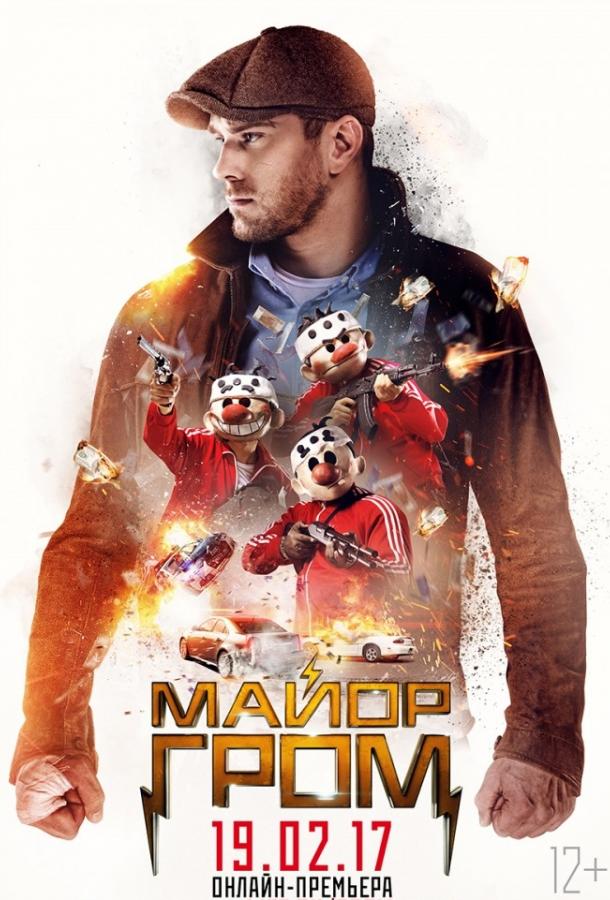 Майор Гром (2017)