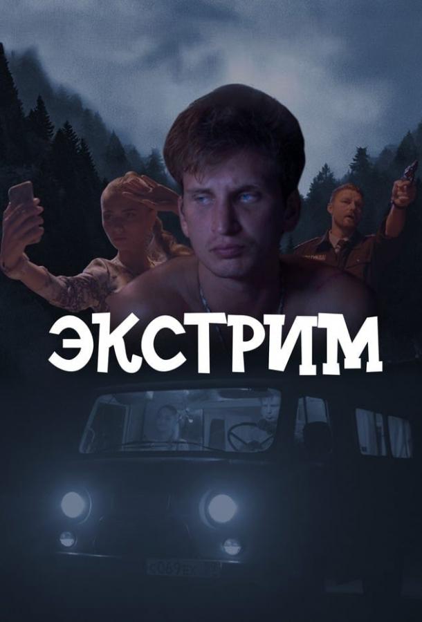 Экстрим (2024)