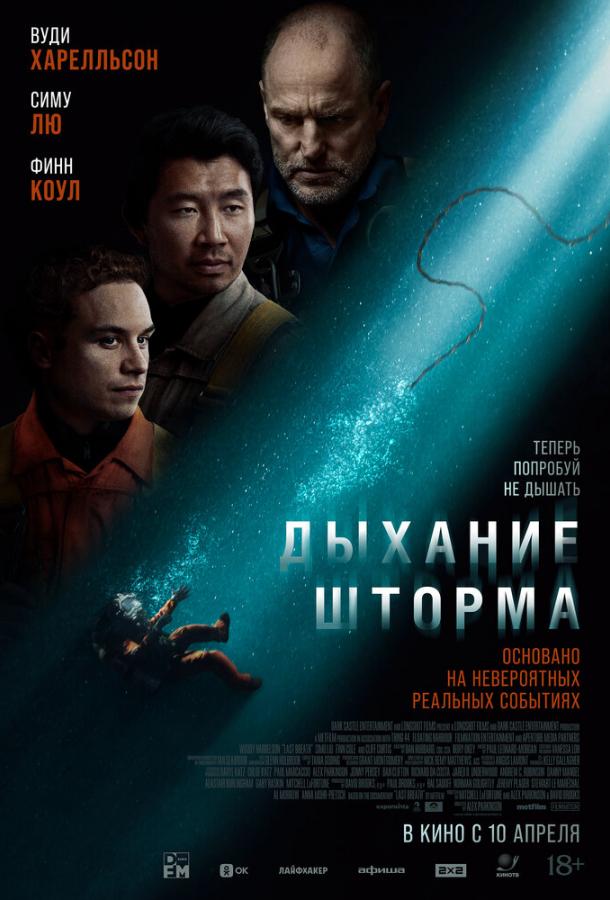 Дыхание шторма (2025)