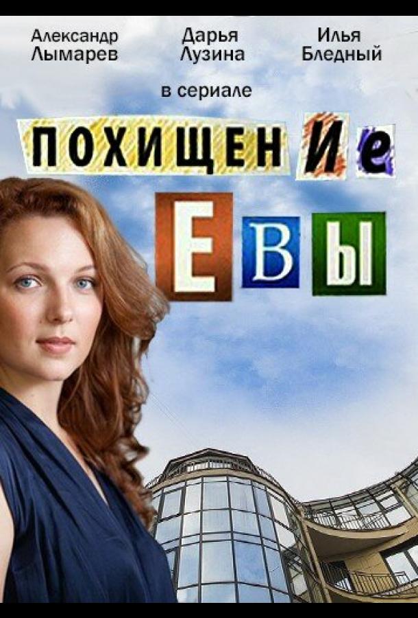 Сериал Похищение Евы (2016)