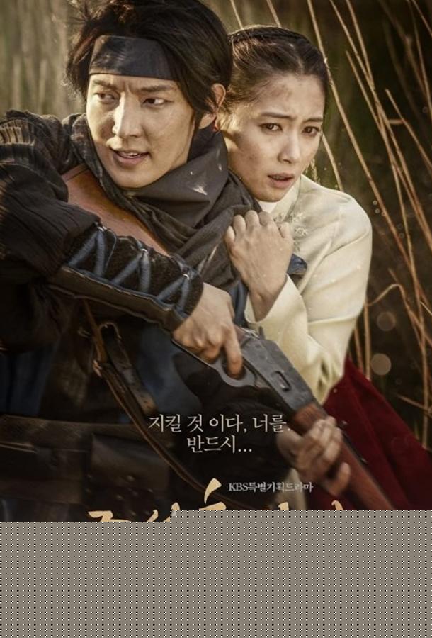 Сериал Чосонский стрелок (2014)