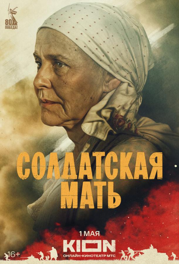 Сериал Солдатская мать (2025)