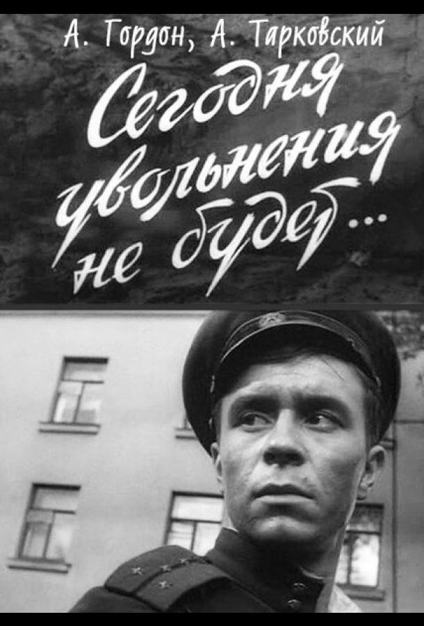 Сегодня увольнения не будет (1958)