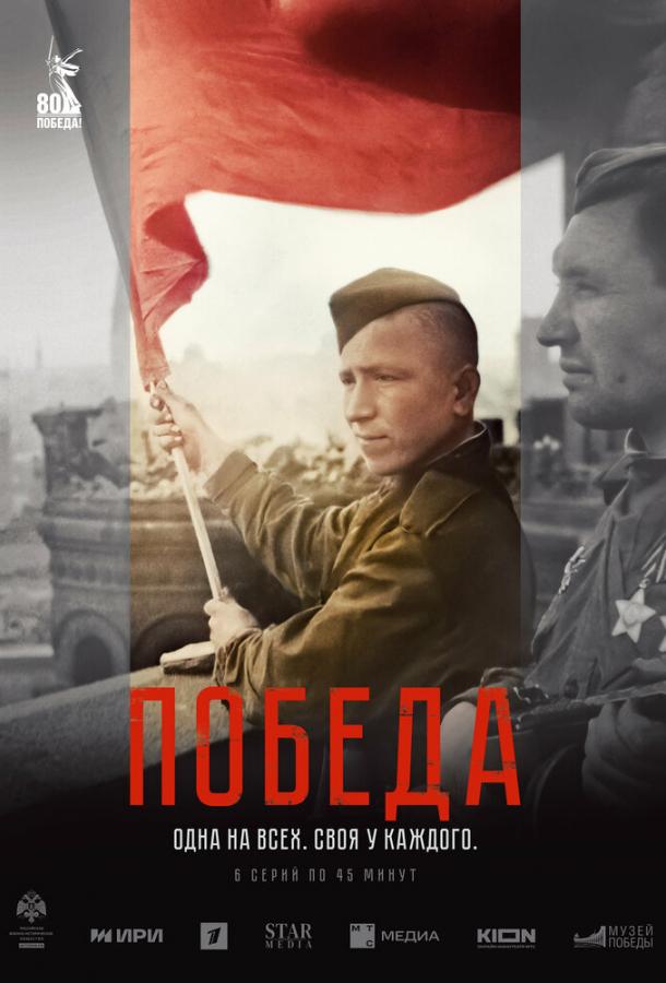 Сериал Победа (2025)