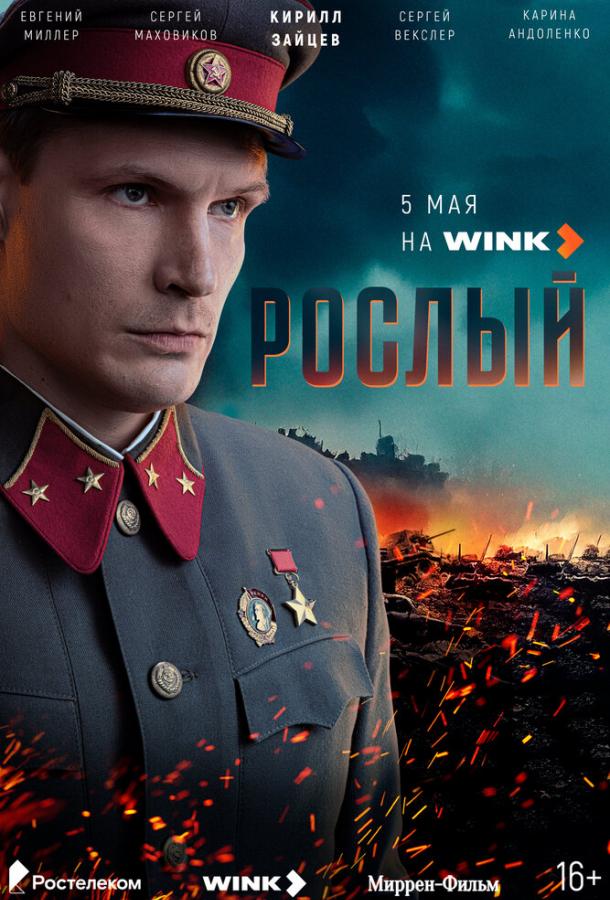 Рослый (2025)