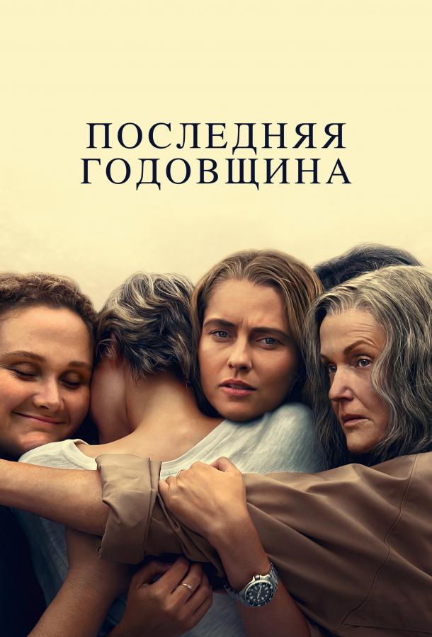 Последняя годовщина (2025)