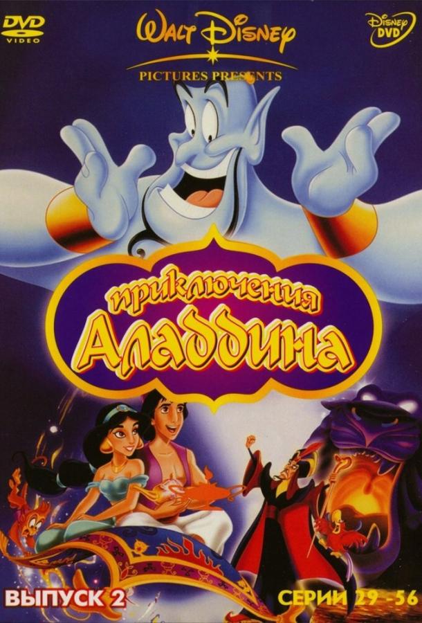 Сериал Аладдин (1994)