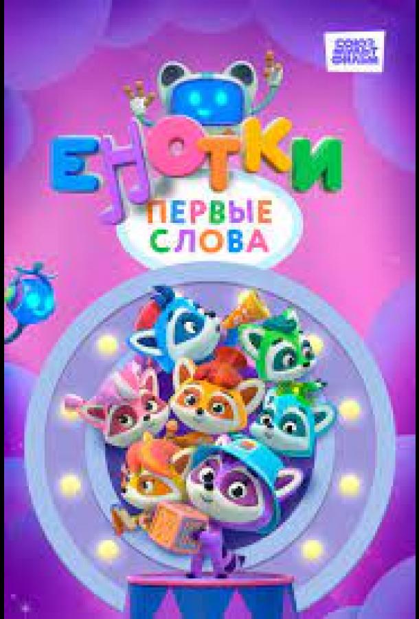 Енотки. Первые слова (2022)