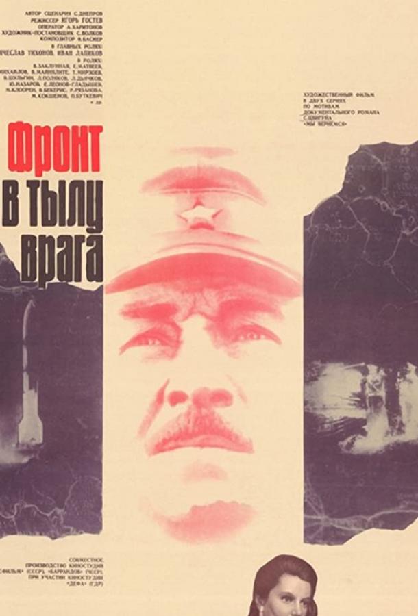 Сериал Фронт в тылу врага (1981)