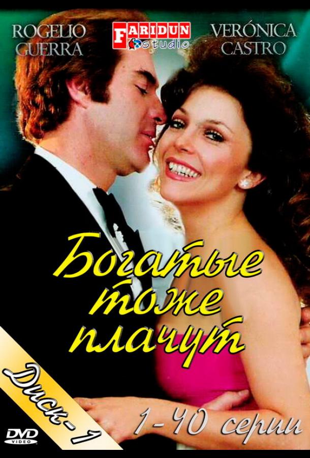 Сериал Богатые тоже плачут (1979)
