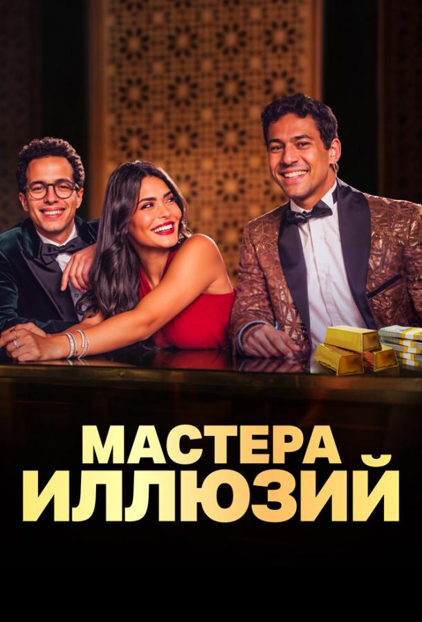 Сериал Мастера иллюзий (2024)