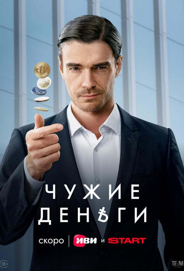 Сериал Чужие деньги (2025)