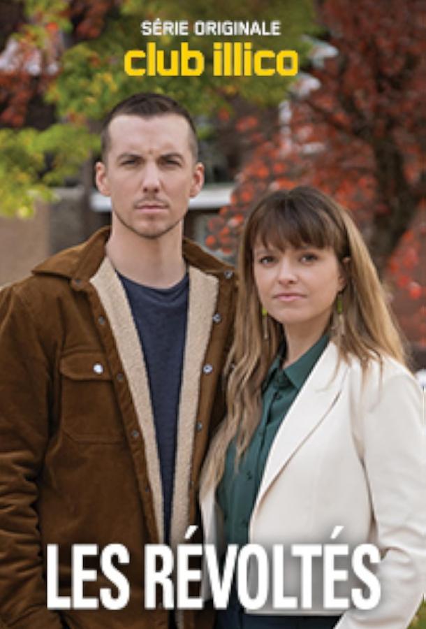 Сериал Бунтари (2023)