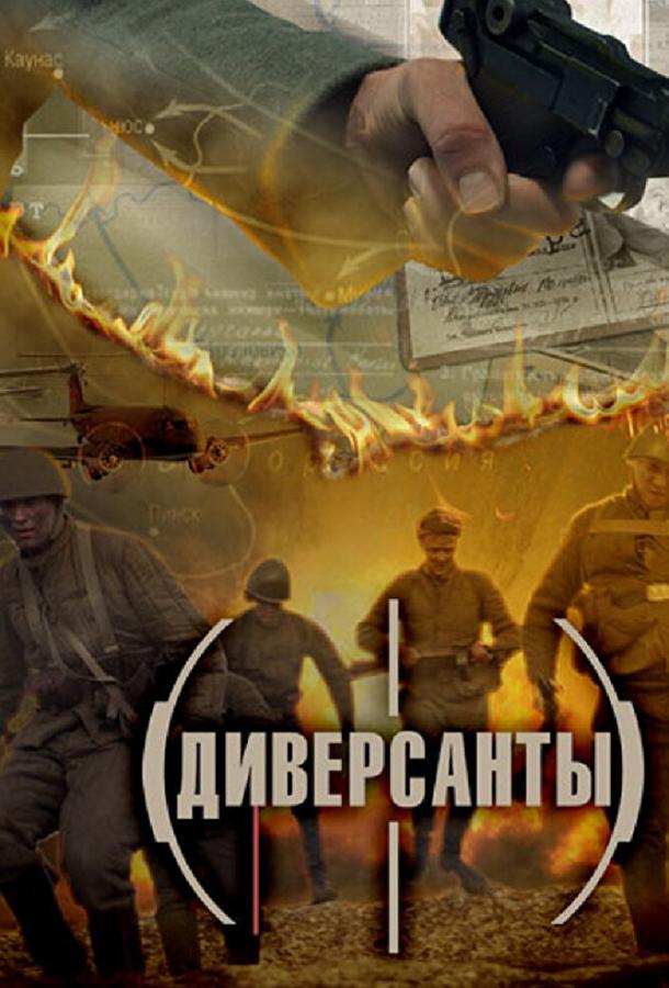 Сериал Диверсанты (2012)