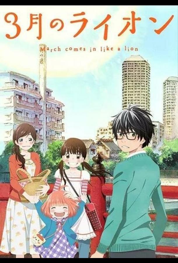 Сериал Мартовский лев (2016)