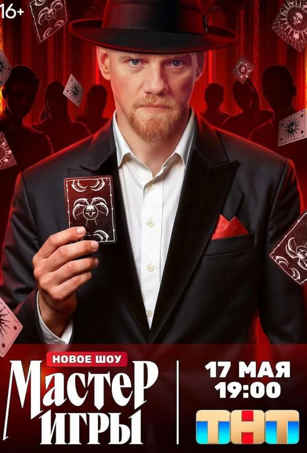 Сериал Мастер игры (2025)