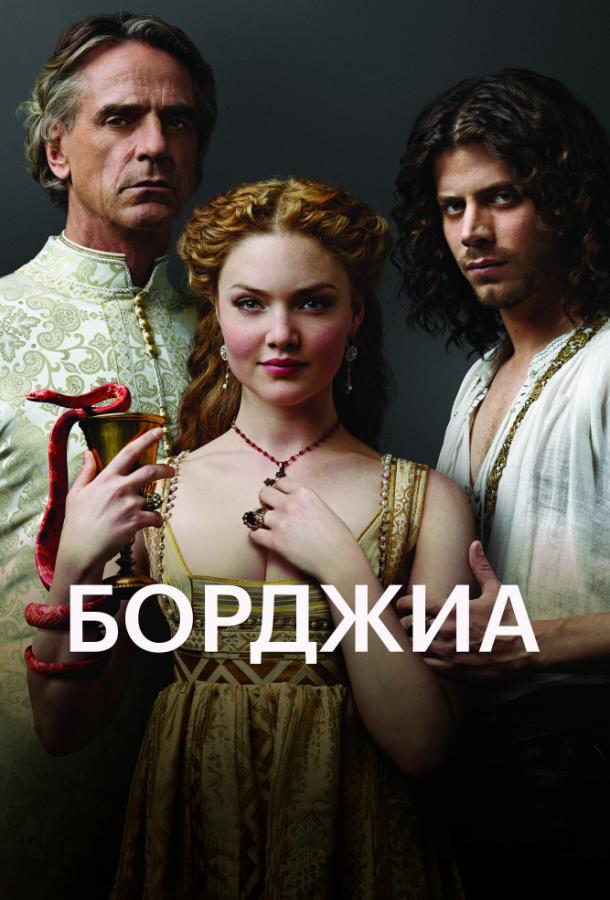 Сериал Борджиа (2011)