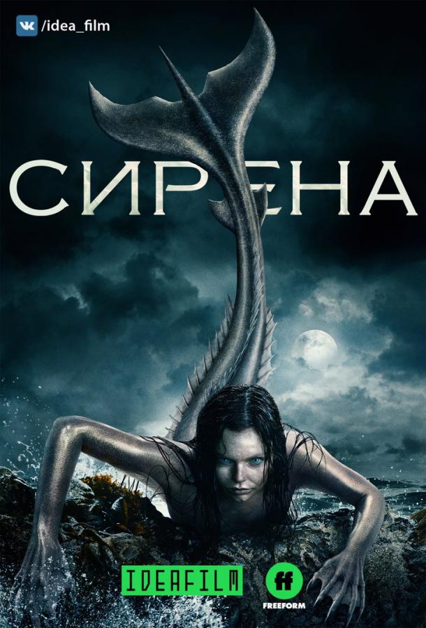 Сериал Сирена (2018)