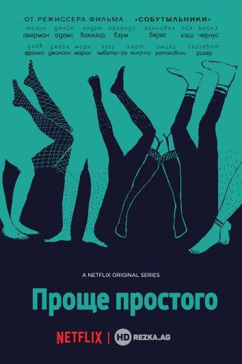 Сериал Проще простого (2016)