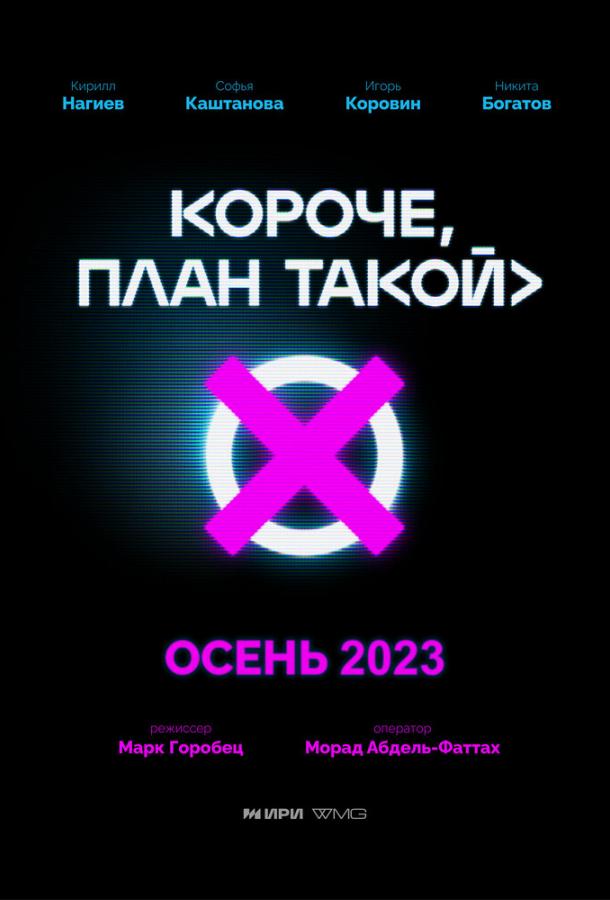 Сериал Короче, план такой (2023)