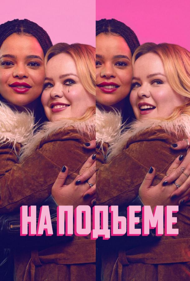 Сериал На подъеме (2024)