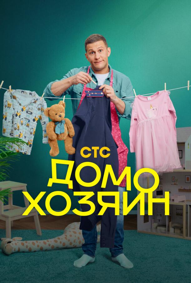 Домохозяин (2025)
