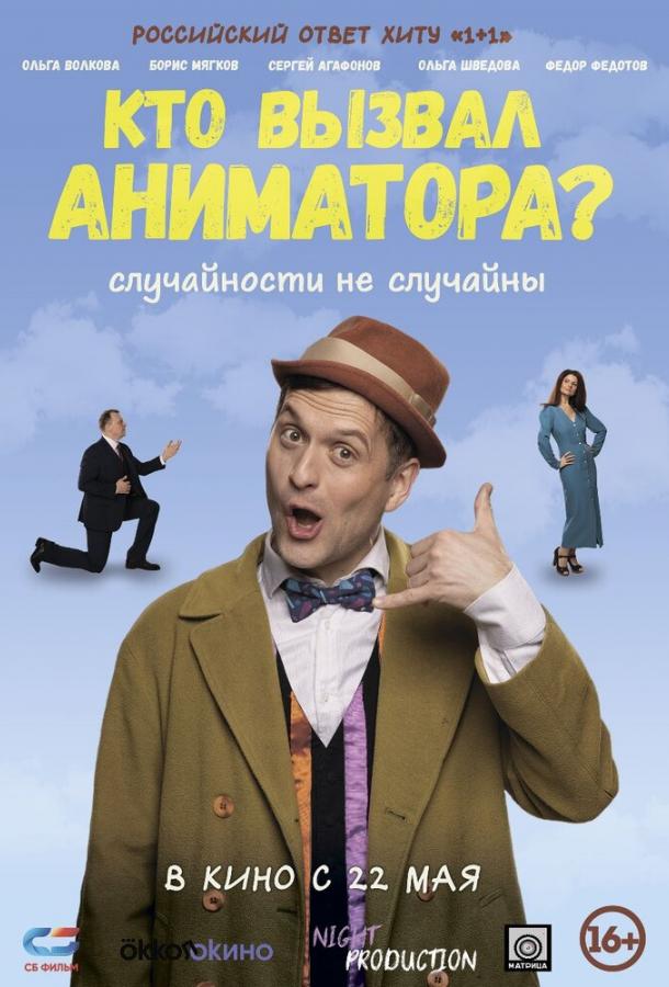 Кто вызвал аниматора? (2024)