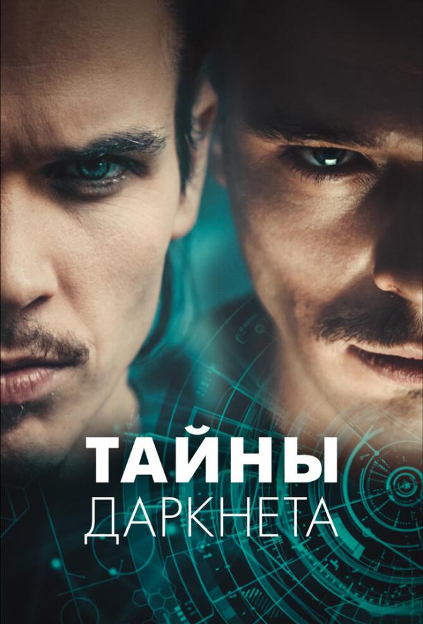 Сериал Тайны Даркнета (2022)