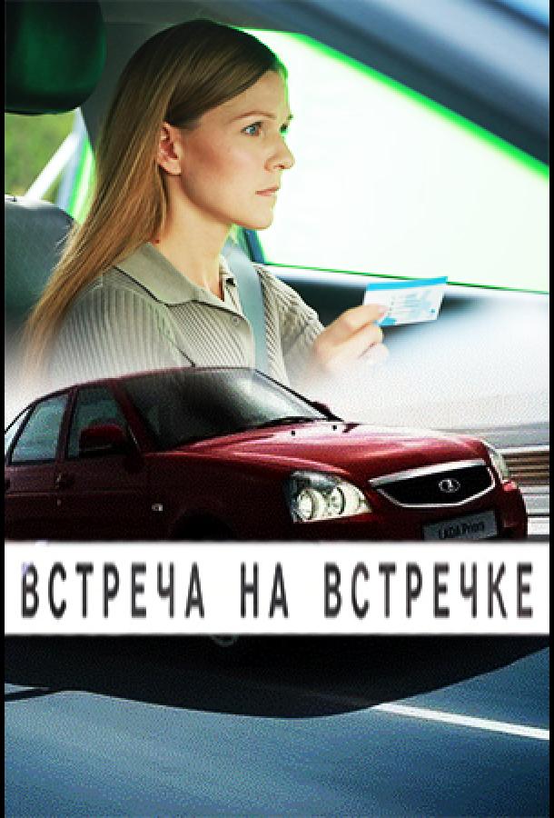 Встреча на встречке (2024)