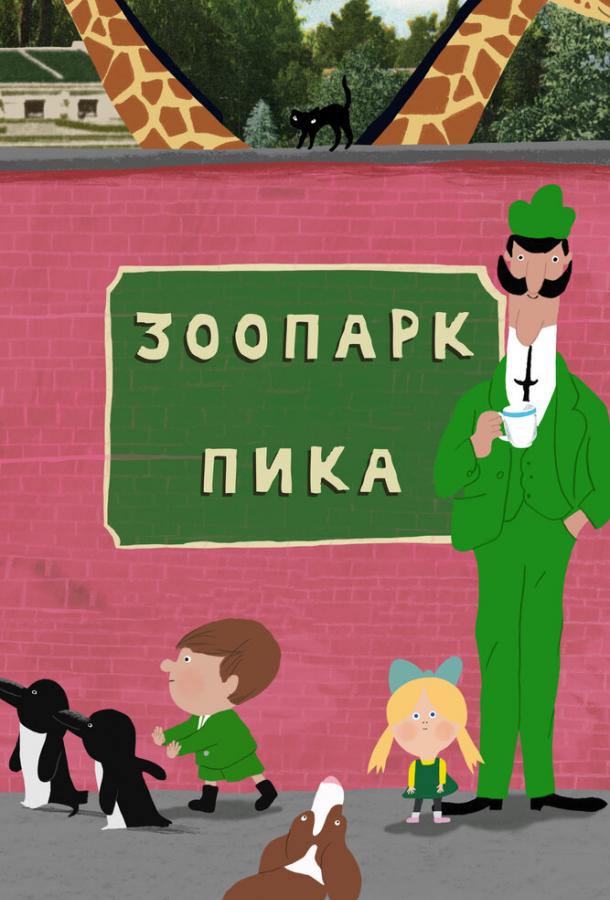Сериал Зоопарк Пика (2018)