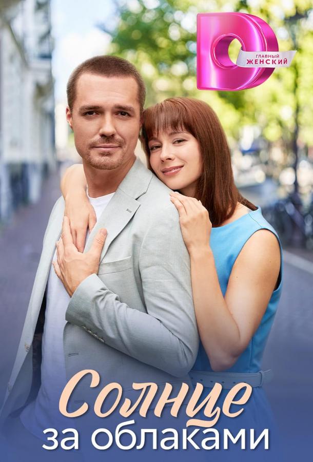 Сериал Солнце за облаками (2025)
