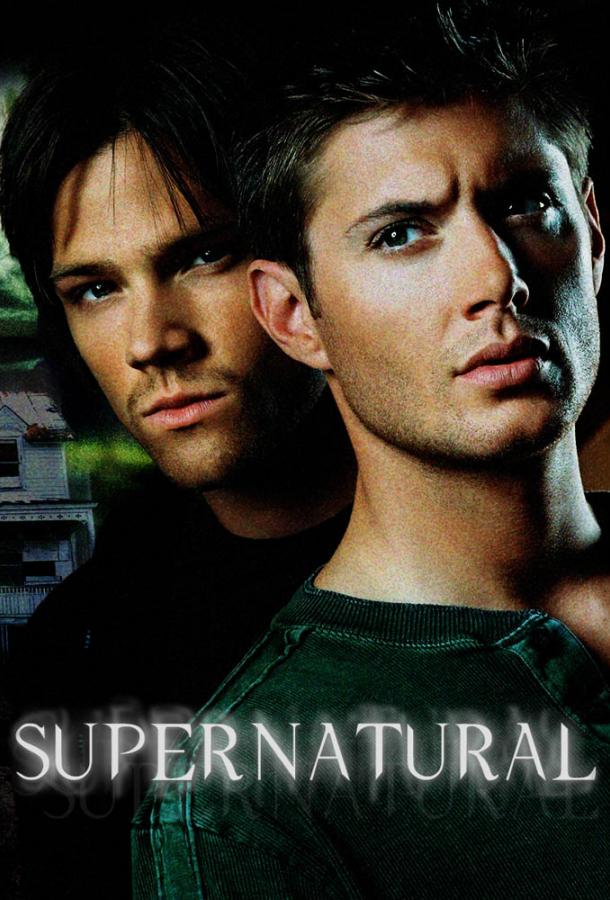 Сериал Сверхъестественное (2005)