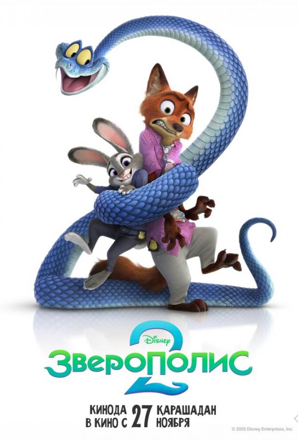 Зверополис 2 (2025)