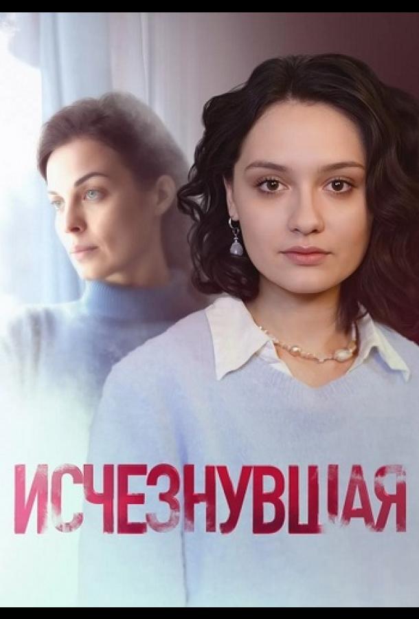 Сериал Исчезнувшая (2025)