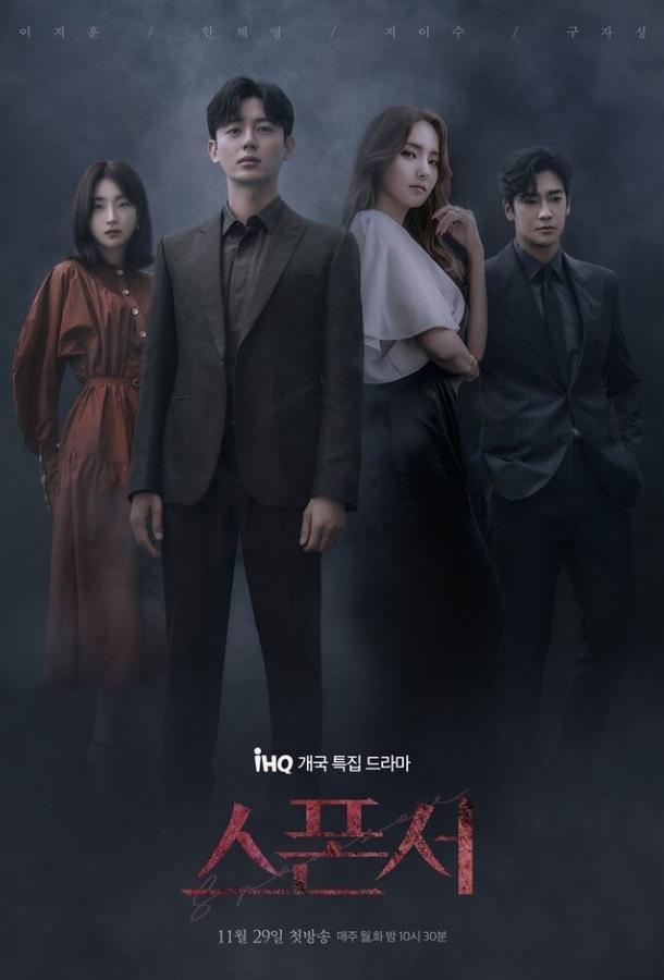 Сериал Спонсор (2022)