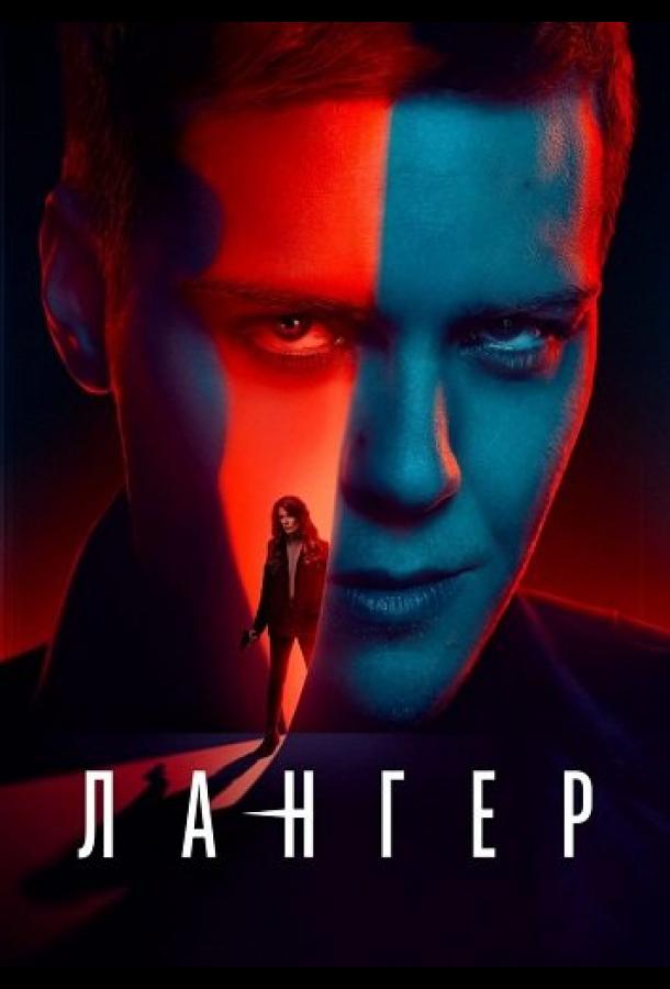 Лангер (2025)