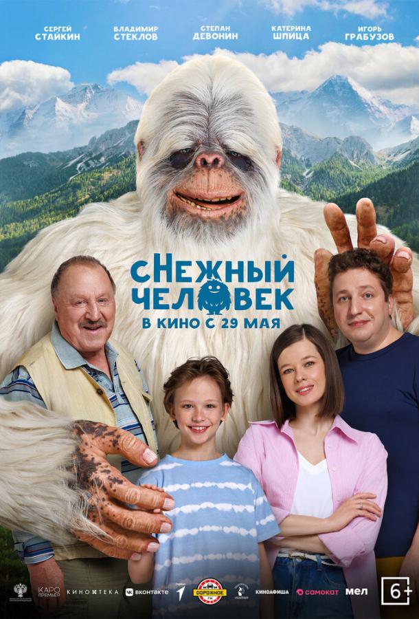 Снежный человек (2025)