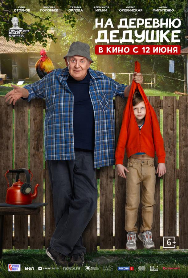 На деревню дедушке (2025)