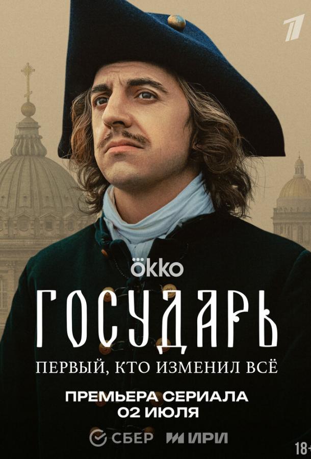 Государь (2025)