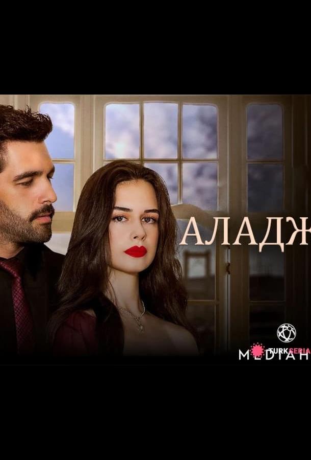 Аладжа (2024)