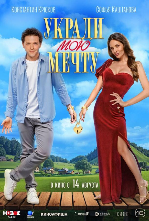 Укради мою мечту (2025)