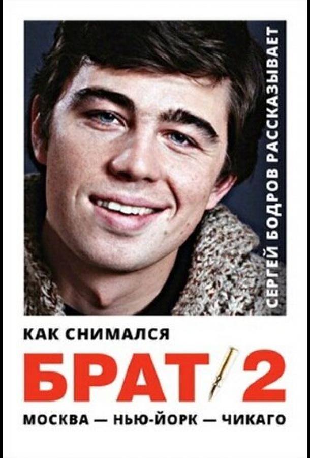 Как снимался «Брат 2» (2000)