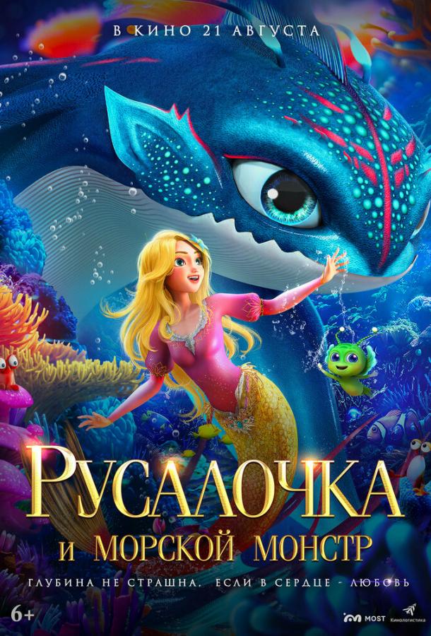 Русалочка и морской монстр (2023)