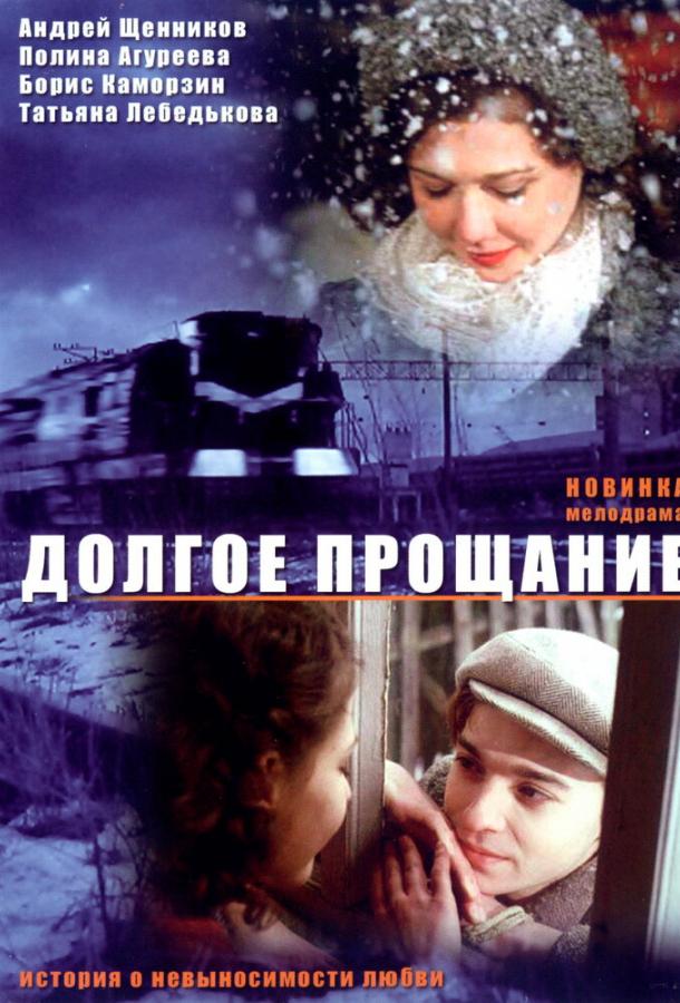 Долгое прощание (2004)