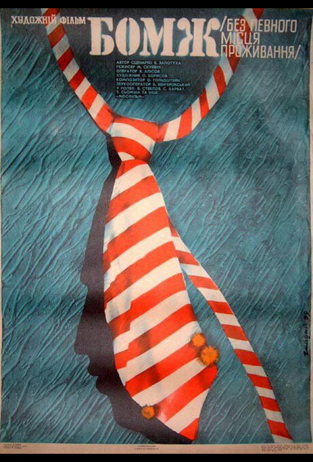 Бомж (1988)