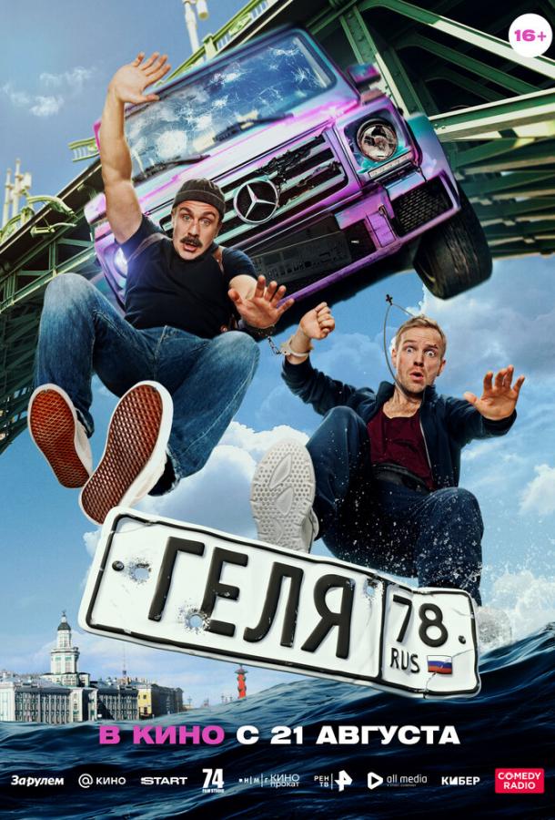 Геля (2025)