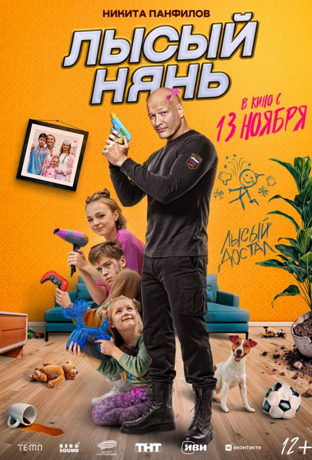 Лысый нянь (2025)