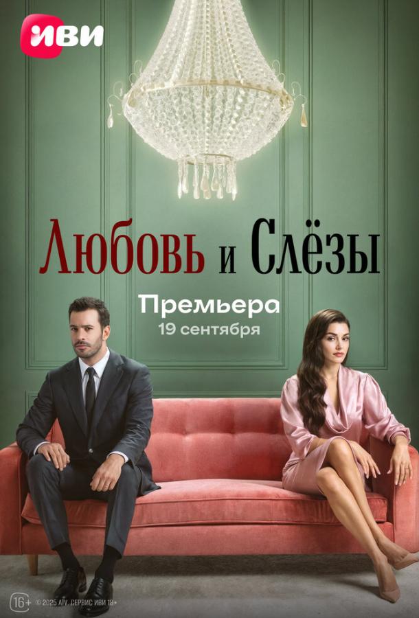 Любовь и слёзы (2025)