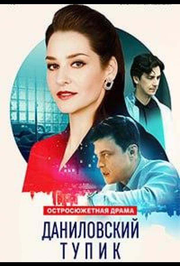 Даниловский тупик (2025)