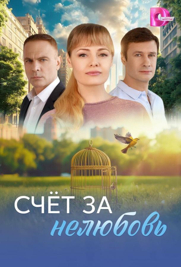 Счёт за нелюбовь (2025)